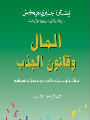 cover image of المال وقانون الجذب